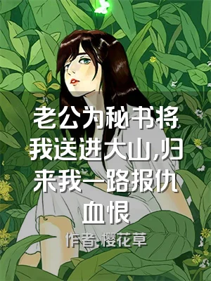 老公为秘书将我送进大山，归来我一路报仇血恨