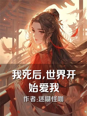 我死后，世界开始爱我