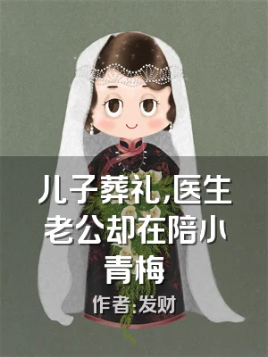 儿子葬礼，医生老公却在陪小青梅