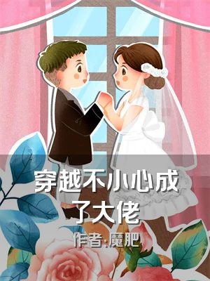 穿越不小心成了大佬