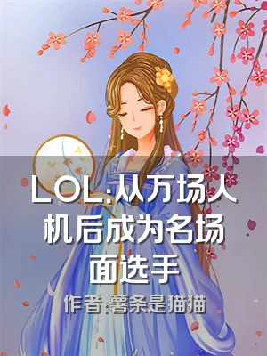 LOL：从万场人机后成为名场面选手