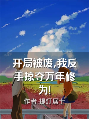 开局被废，我反手掠夺万年修为！