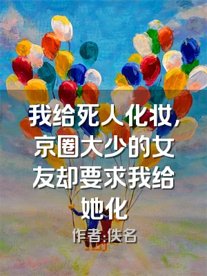 我给死人化妆，京圈大少的女友却要求我给她化