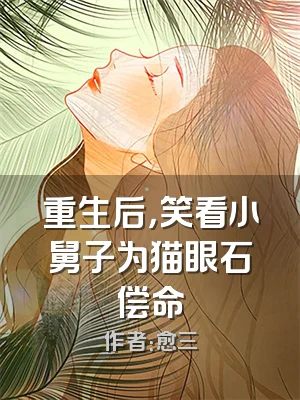 重生后，笑看小舅子为猫眼石偿命