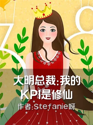 大明总裁：我的KPI是修仙