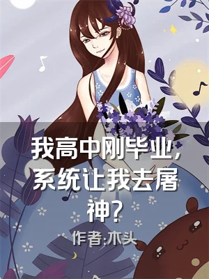 我高中刚毕业，系统让我去屠神？