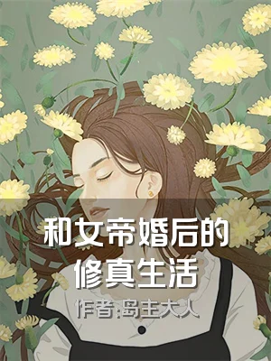 和女帝婚后的修真生活