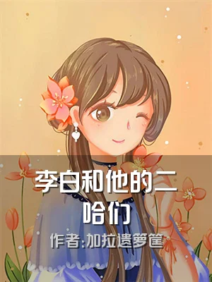 李白和他的二哈们