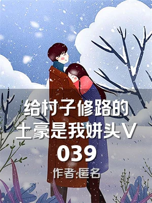 给村子修路的土豪是我姘头V039