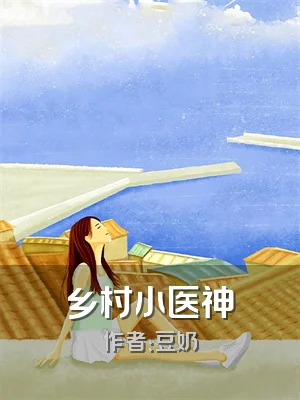 乡村小医神