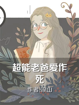 超能老爸爱作死