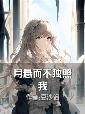 月悬而不独照我