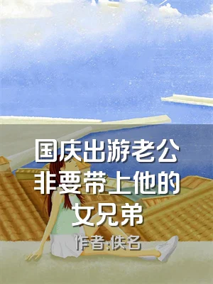 国庆出游老公非要带上他的女兄弟