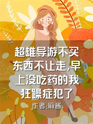 超雄导游不买东西不让走，早上没吃药的我狂躁症犯了