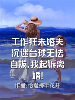 工作狂未婚夫沉迷台球无法自拔，我起诉离婚！