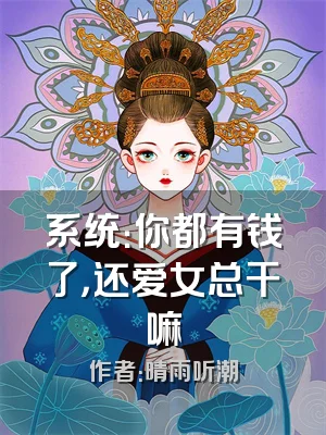 系统：你都有钱了，还爱女总干嘛
