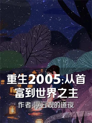 重生2005：从首富到世界之主