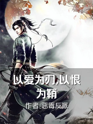 以爱为刃，以恨为鞘