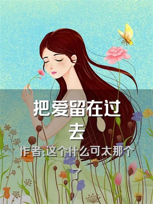 把爱留在过去