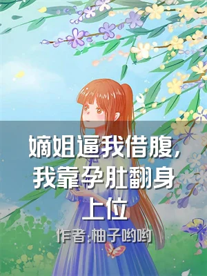 嫡姐逼我借腹，我靠孕肚翻身上位