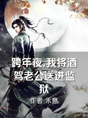 跨年夜，我将酒驾老公送进监狱