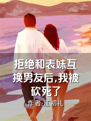 拒绝和表妹互换男友后，我被砍死了