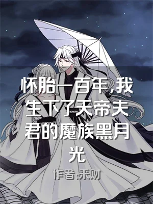 怀胎一百年，我生下了天帝夫君的魔族黑月光