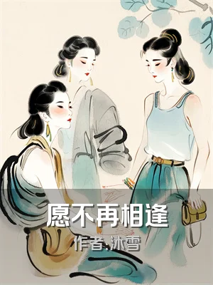 愿不再相逢