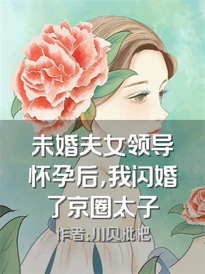 未婚夫女领导怀孕后，我闪婚了京圈太子