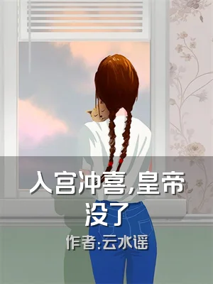 入宫冲喜，皇帝没了