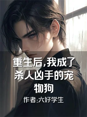 重生后，我成了杀人凶手的宠物狗
