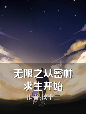 无限之从密林求生开始