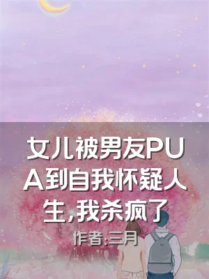 女儿被男友PUA到自我怀疑人生，我杀疯了
