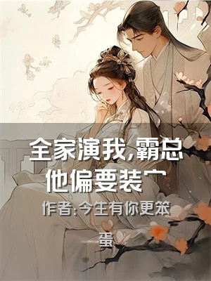 全家演我，霸总他偏要装穷