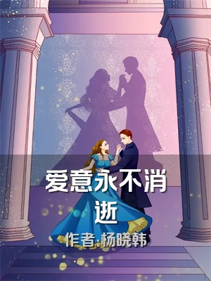 爱意永不消逝