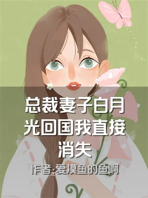 总裁妻子白月光回国我直接消失