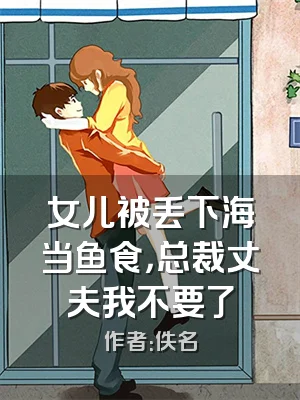 女儿被丢下海当鱼食，总裁丈夫我不要了
