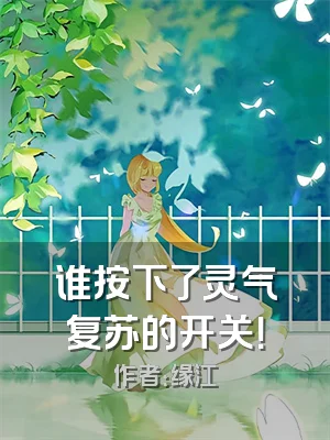谁按下了灵气复苏的开关！