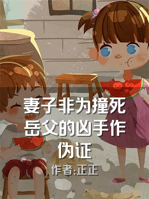 妻子非为撞死岳父的凶手作伪证