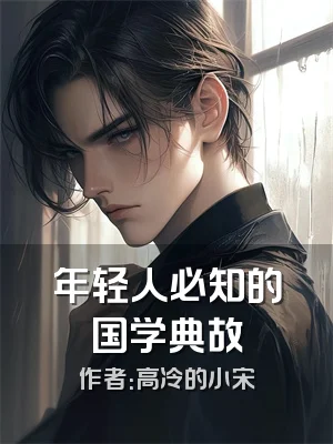 年轻人必知的国学典故