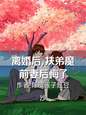 离婚后，扶弟魔前妻后悔了