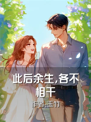 此后余生，各不相干