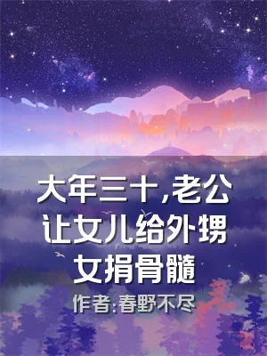 大年三十，老公让女儿给外甥女捐骨髓