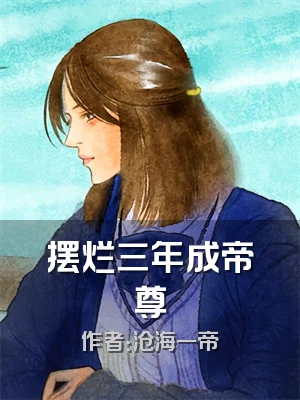 摆烂三年成帝尊