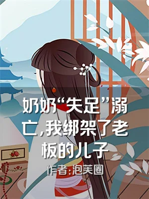 奶奶“失足”溺亡，我绑架了老板的儿子