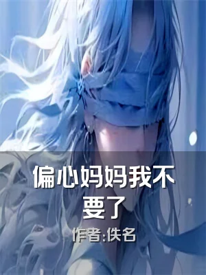 偏心妈妈我不要了