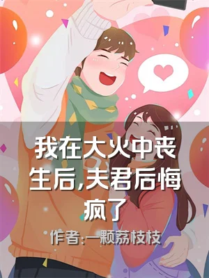 我在大火中丧生后，夫君后悔疯了