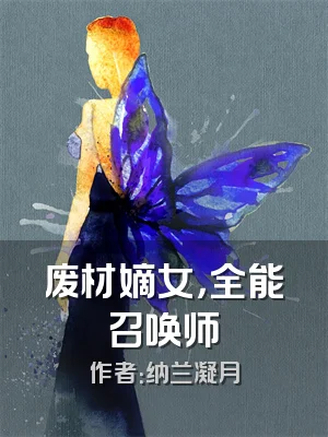 废材嫡女，全能召唤师