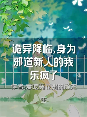 诡异降临，身为邪道新人的我乐疯了