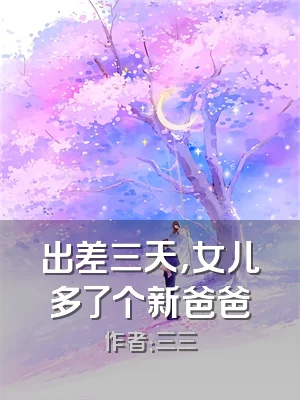 出差三天，女儿多了个新爸爸